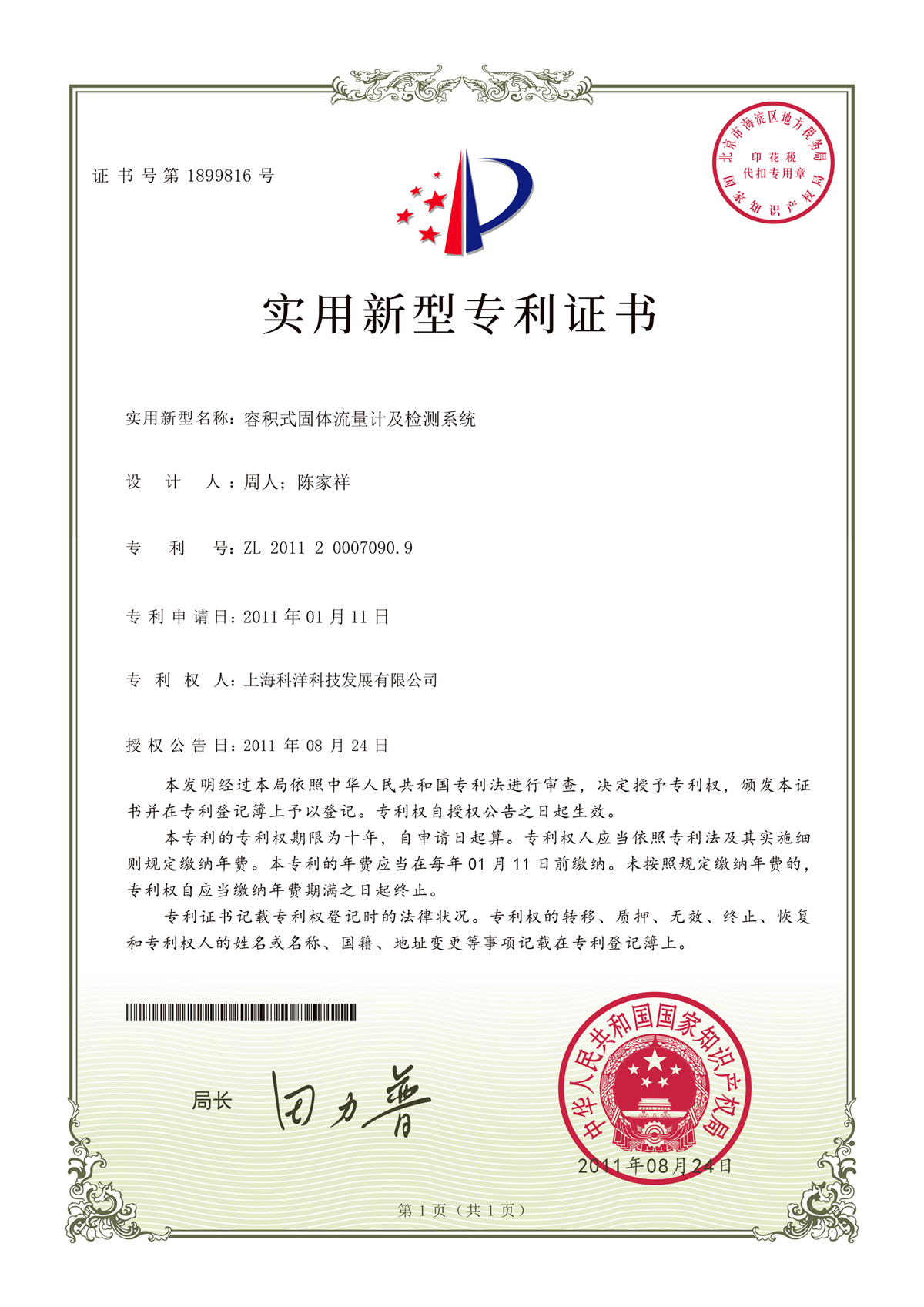 容積式固體流量計及檢測系統(tǒng)